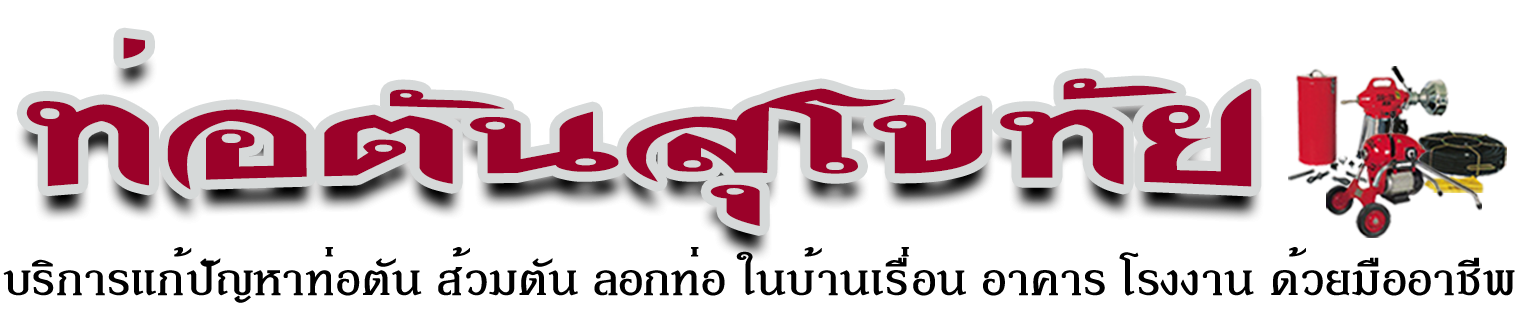 ท่อตันสุโขทัย.com